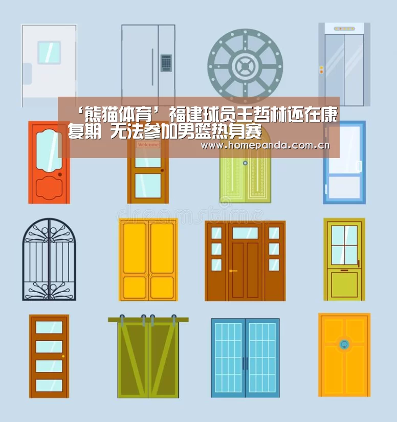‘熊猫体育’福建球员王哲林还在康复期 无法参加男篮热身赛(图3) 熊猫体育