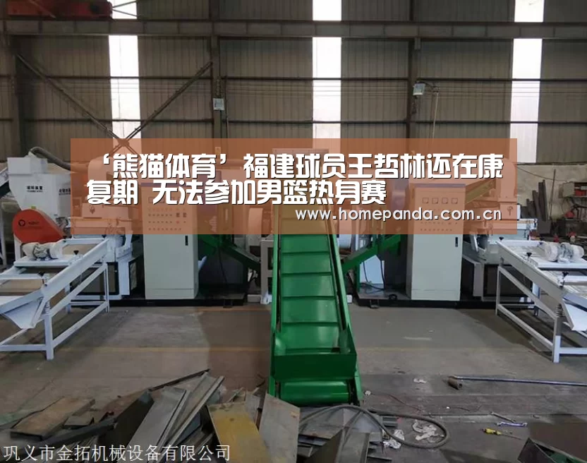 ‘熊猫体育’福建球员王哲林还在康复期 无法参加男篮热身赛(图1) 熊猫APP