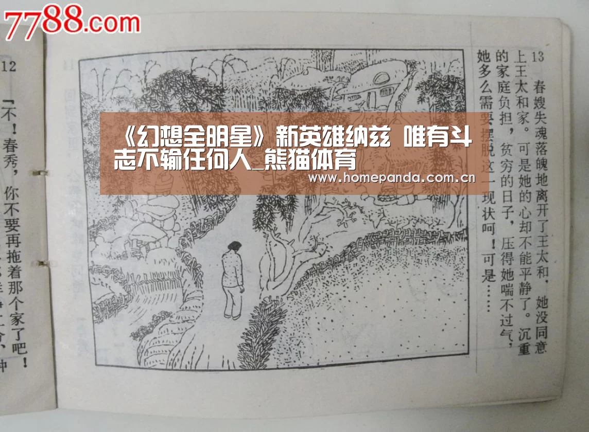 《幻想全明星》新英雄纳兹 唯有斗志不输任何人_熊猫体育(图2) 熊猫APP
