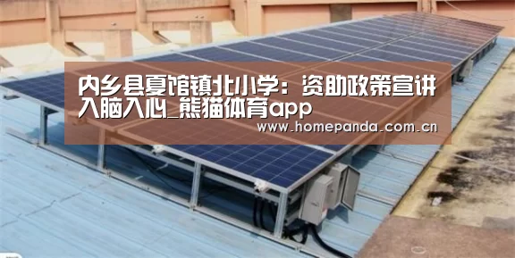 内乡县夏馆镇北小学:资助政策宣讲入脑入心_熊猫体育app(图3) 熊猫APP