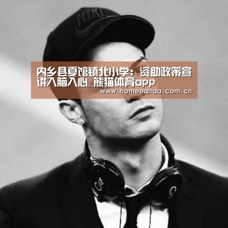 内乡县夏馆镇北小学:资助政策宣讲入脑入心_熊猫体育app(图1) 熊猫体育app