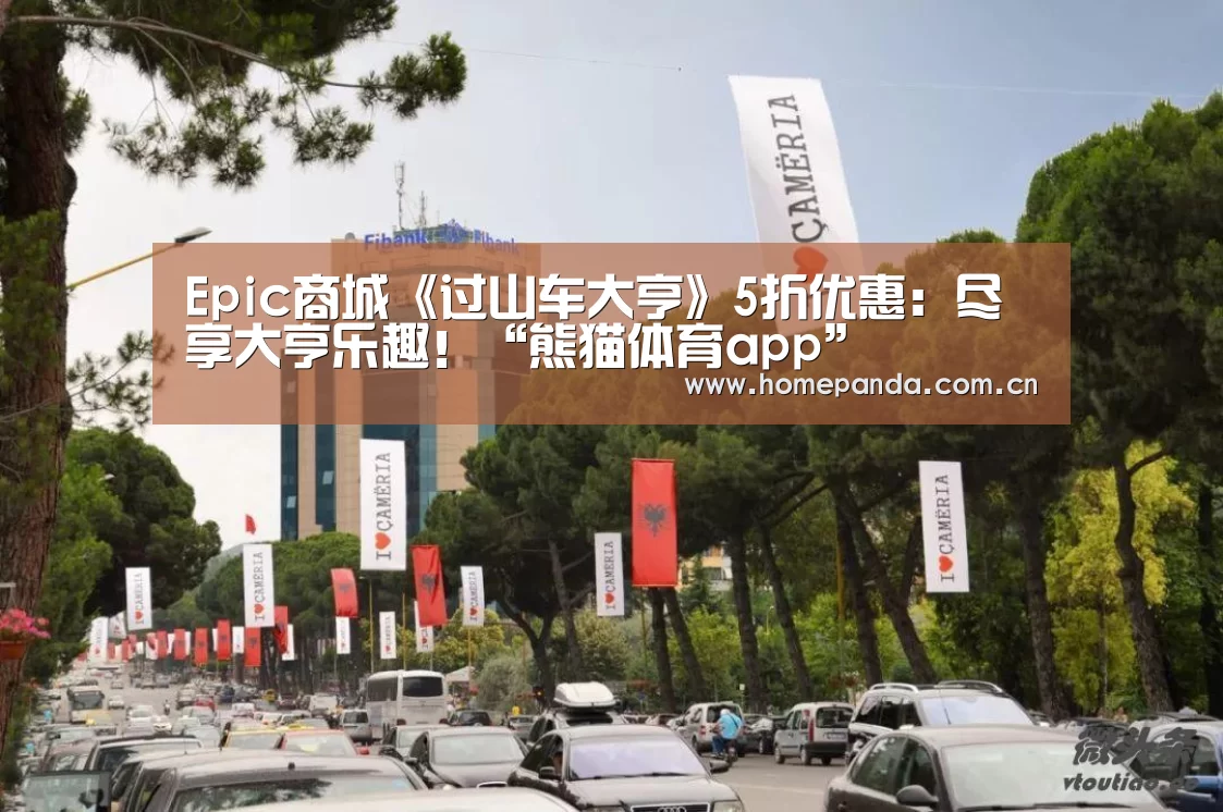 Epic商城《过山车大亨》5折优惠:尽享大亨乐趣!“熊猫体育app”(图1) 熊猫APP