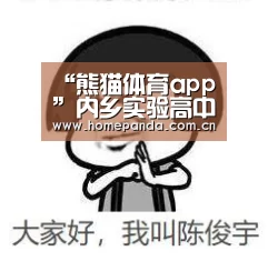 “熊猫体育app”内乡实验高中举行第三届“十佳师德标兵”演讲比赛(图3) 熊猫APP