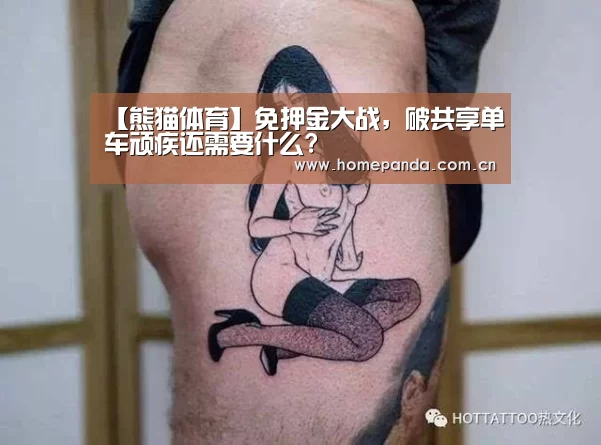 【熊猫体育】免押金大战,破共享单车顽疾还需要什么?(图1) 熊猫体育