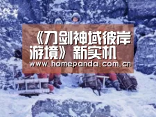 《刀剑神域彼岸游境》新实机演示 神秘新角色公开_熊猫APP(图1) 实时比分