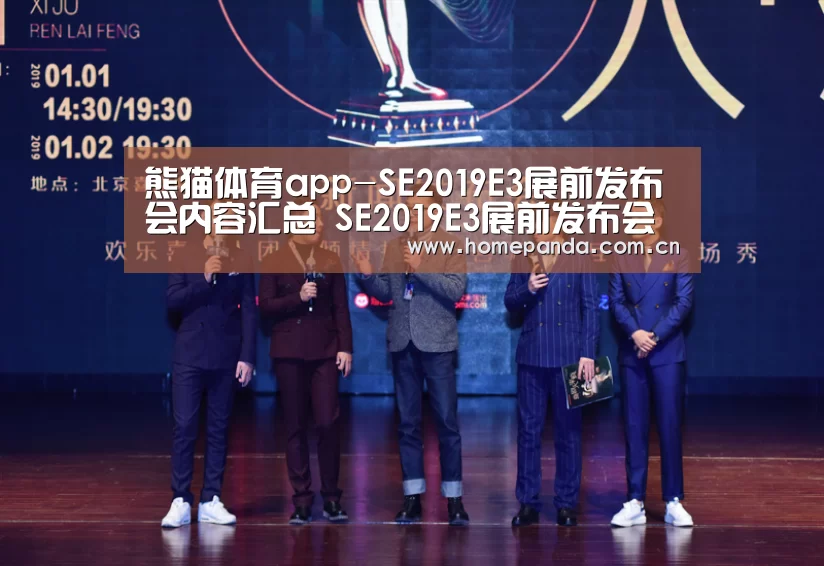 熊猫体育app-SE2019E3展前发布会内容汇总 SE2019E3展前发布会新游详情(图1) 熊猫体育
