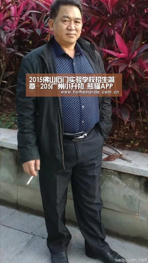 2015佛山石门实验学校招生简章-205广州小升初_熊猫APP(图1) 熊猫APP