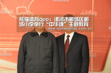 熊猫体育app:漯河市郾城区郾城小学举行“中华魂”主题教育演讲比赛(图2) 实时比分