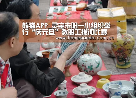 熊猫APP_灵宝朱阳一小组织举行“庆元旦”教职工拔河比赛(图2) 熊猫APP