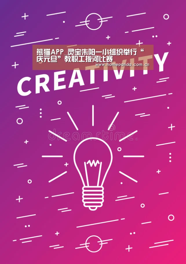 熊猫APP_灵宝朱阳一小组织举行“庆元旦”教职工拔河比赛(图4) 熊猫APP