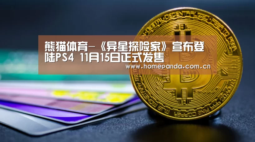 熊猫体育-《异星探险家》宣布登陆PS4 11月15日正式发售(图1) 熊猫APP