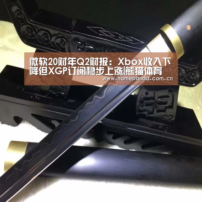 微软20财年Q2财报:Xbox收入下降但XGP订阅稳步上涨|熊猫体育(图2) 熊猫APP