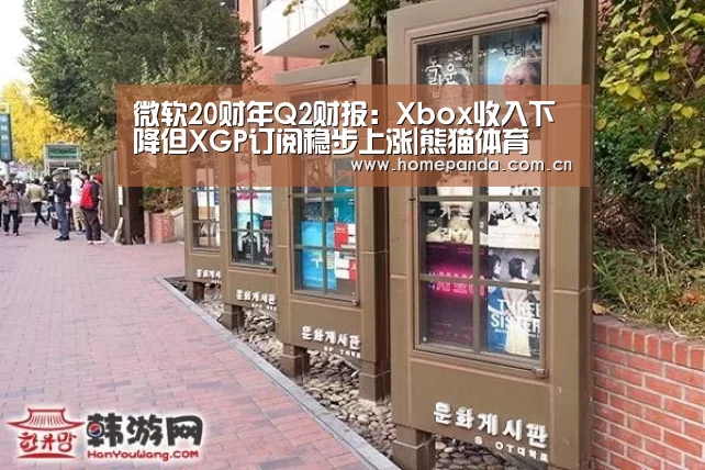 微软20财年Q2财报:Xbox收入下降但XGP订阅稳步上涨|熊猫体育(图4) 熊猫体育app